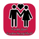 اسرار مفيدة لحياة زوجية سعيدة android application logo